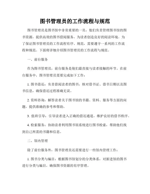 图书管理员的工作流程与规范