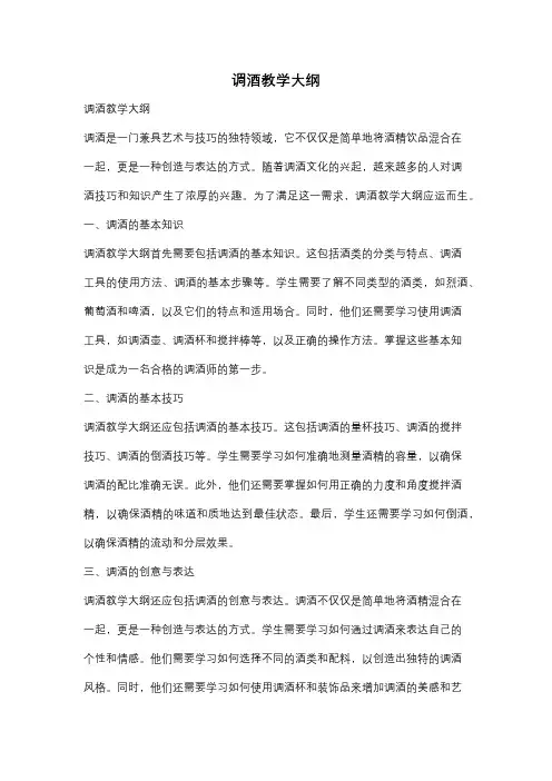 调酒教学大纲
