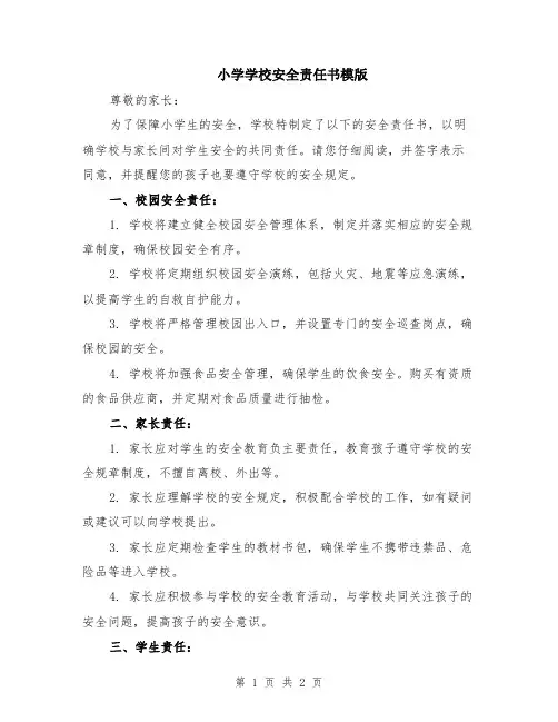 小学学校安全责任书模版