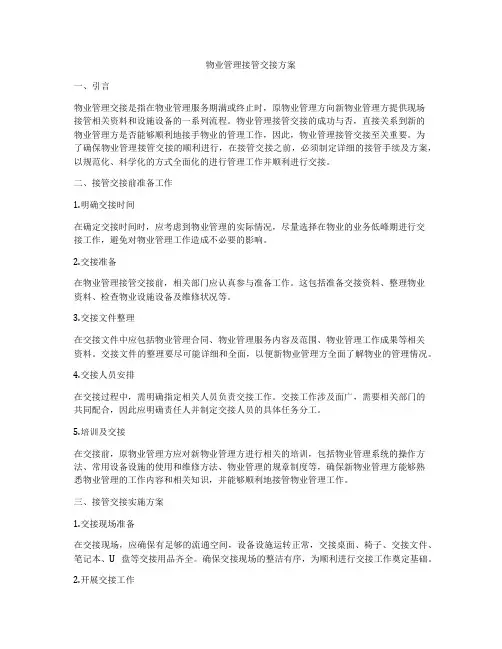 物业管理接管交接方案