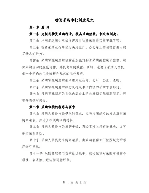 物资采购审批制度范文（三篇）