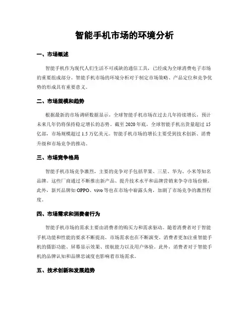智能手机市场的环境分析