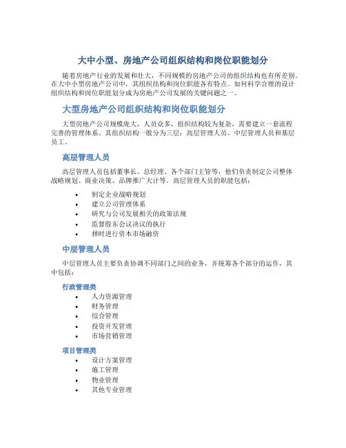 大中小型、房地产公司组织结构和岗位职能划分