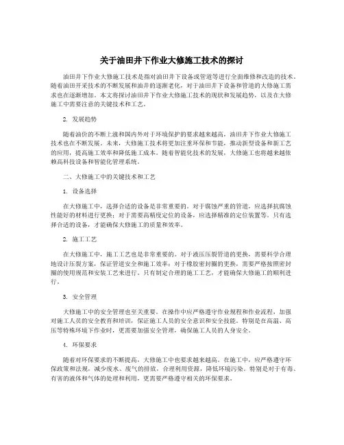 关于油田井下作业大修施工技术的探讨