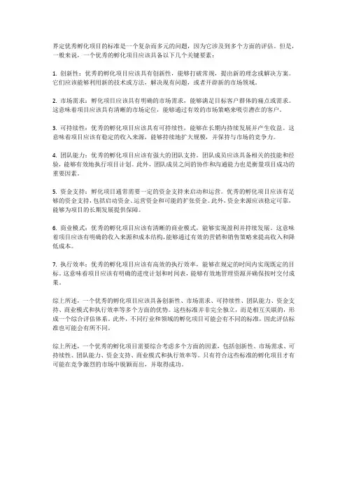 界定优秀孵化项目的标准
