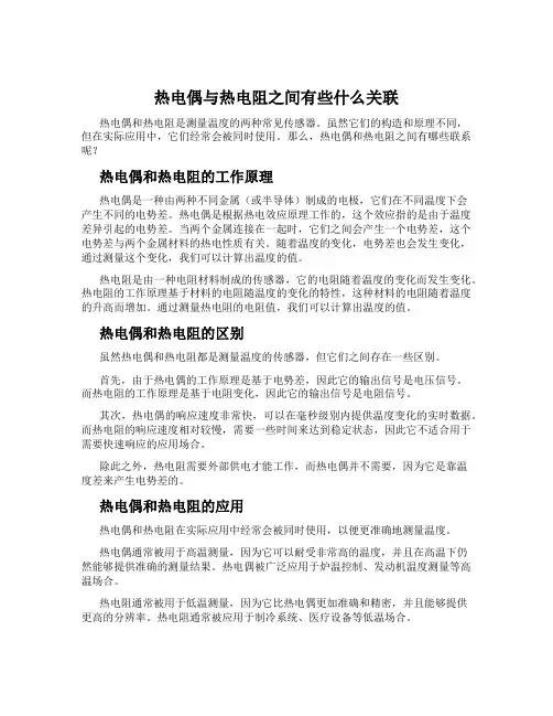 热电偶与热电阻之间有些什么关联