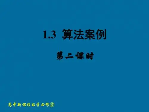 人教版高中数学必修3课件1.3.2 辗转相除法与更相减损术课件