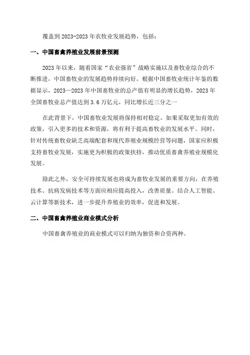 2024-2024年中国畜禽养殖业发展前景预测与商业模式分析报告