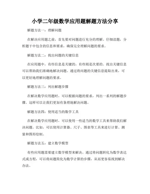 小学二年级数学应用题解题方法分享