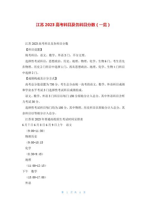 江苏2023高考科目及各科目分数(一览)