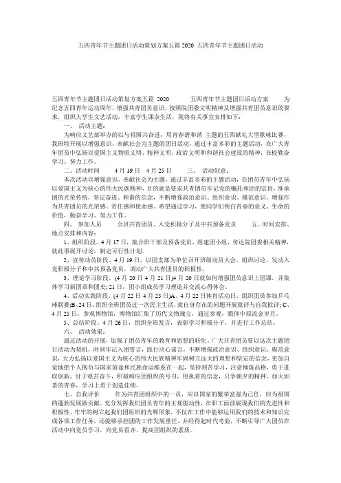五四青年节主题团日活动策划方案五篇2020_五四青年节主题团日活动