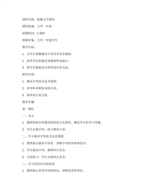 新编大学德语第一册教案