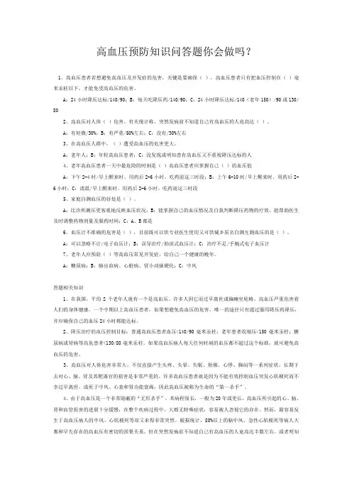 高血压预防知识问答题你会做吗