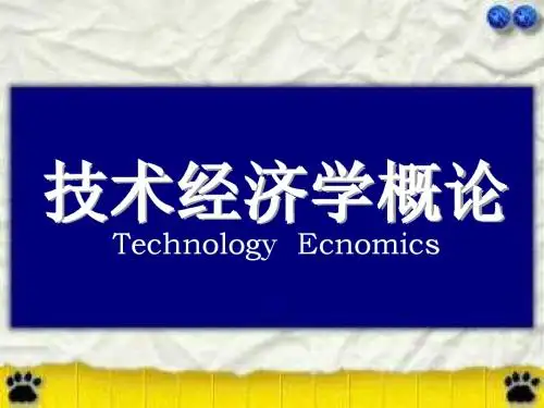技术经济学概论32第一章123节090211