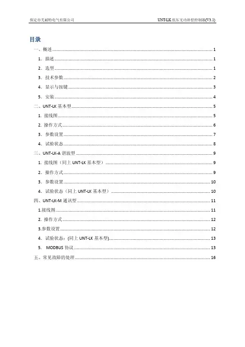 UNT-LK系列低压无功补偿控制器说明书