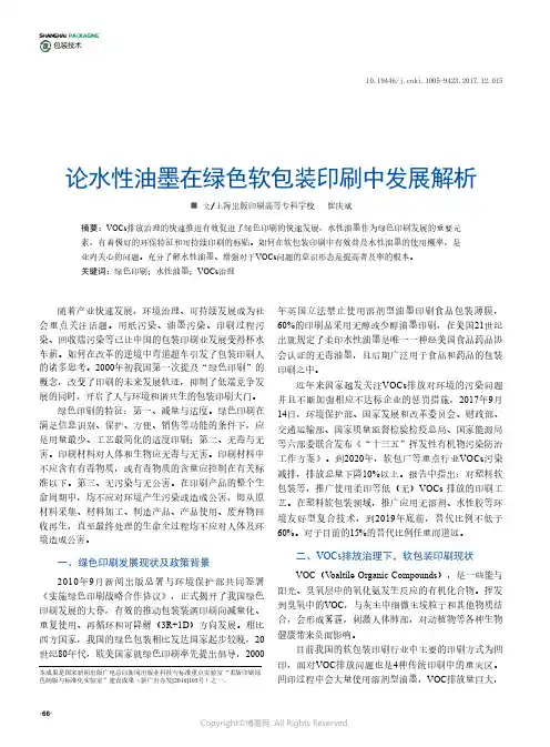论水性油墨在绿色软包装印刷中发展