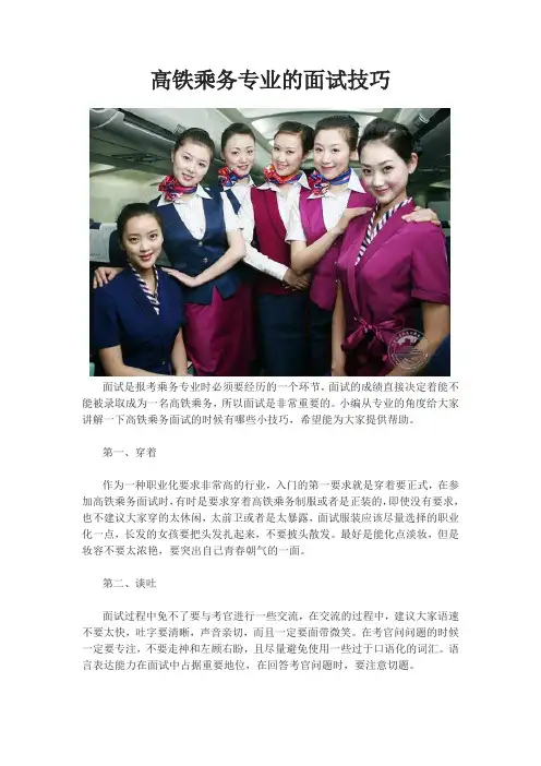 高铁乘务专业的面试技巧