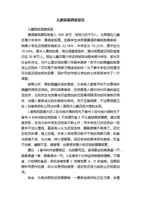 儿童弱视调查报告