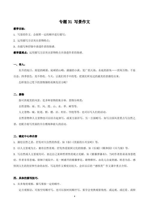 31 如何写景物类作文-初中语文作文中考复习系列教案