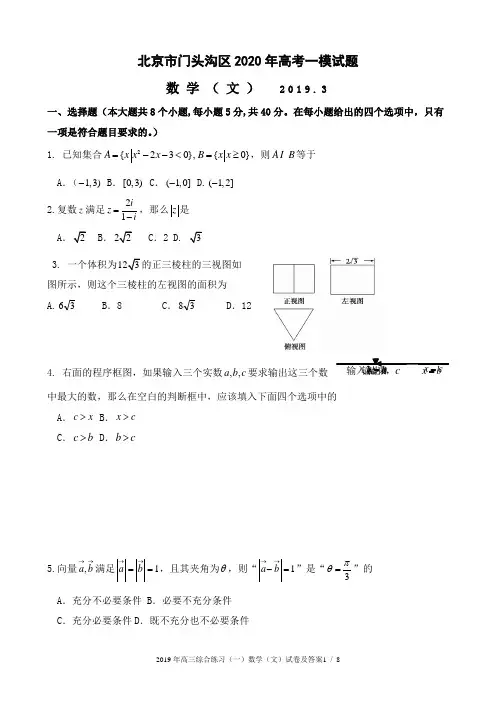 北京市门头沟区2019届高三一模数学(文)试题(word版含答案)