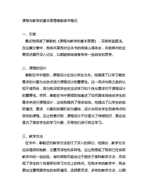 课程与教学的基本原理泰勒读书笔记