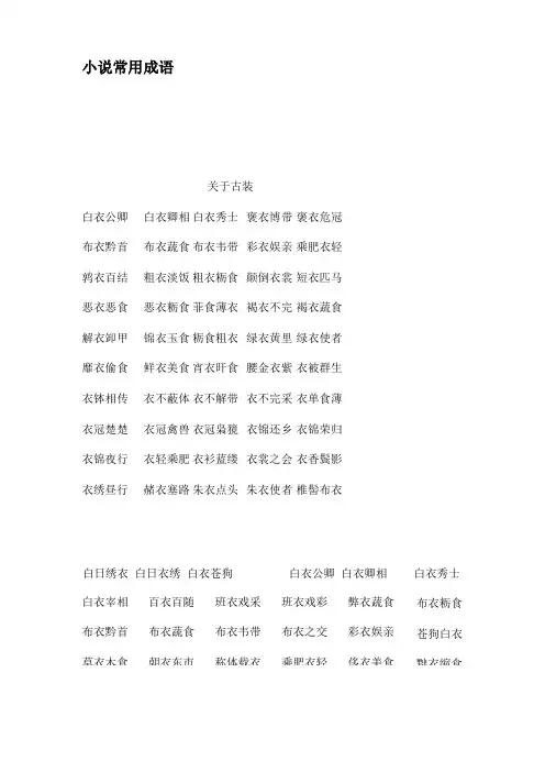 小说常用成语