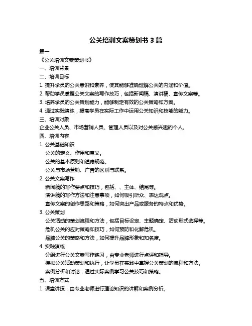 公关培训文案策划书3篇