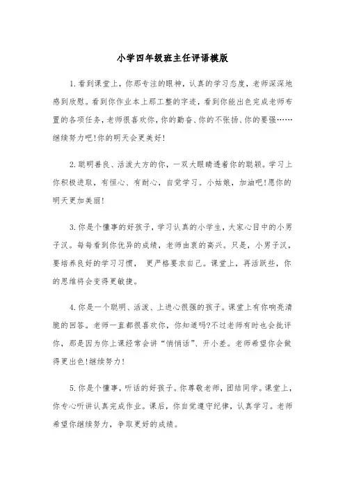 小学四年级班主任评语模版（三篇）