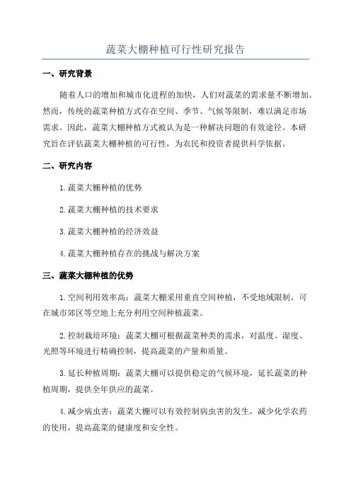 蔬菜大棚种植可行性研究报告