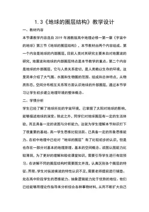 1.3地球的圈层结构教学设计(湘教版2019高中地理必修第一册第一章)