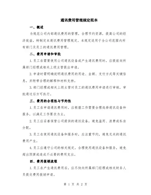 通讯费用管理规定范本