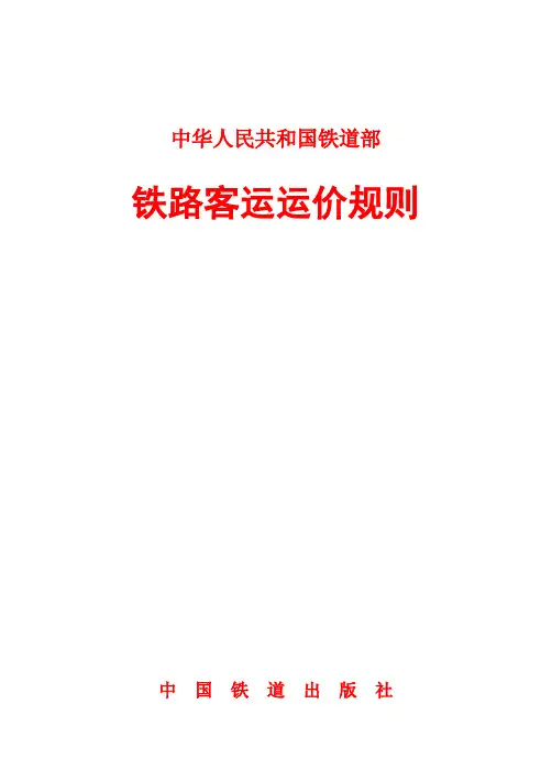 《铁路客运运价规则》