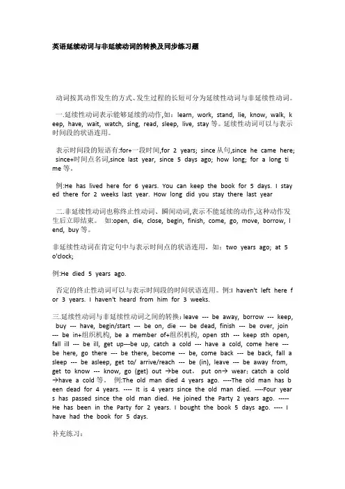延续性动词和非延续性动词的转换及练习