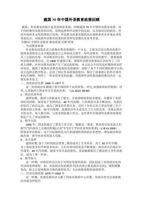 建国70年中国外语教育政策回顾