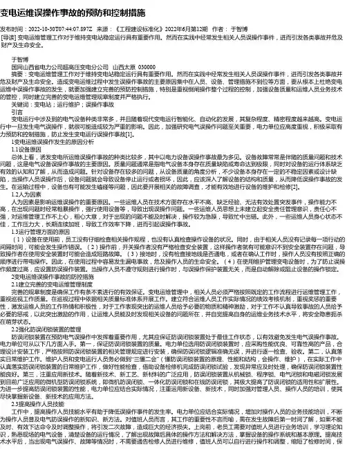变电运维误操作事故的预防和控制措施_1