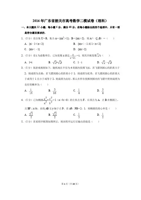 2016年广东省韶关市高考数学二模试卷(理科)(解析版)