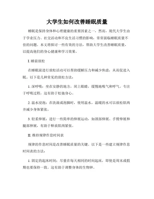 大学生如何改善睡眠质量