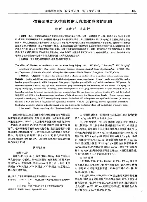 依布硒啉对急性肺损伤大鼠氧化应激的影响