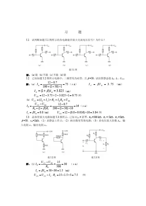 《电工与电子技术基础》第5章基本放大电路习题解答
