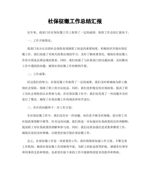 社保征缴工作总结汇报