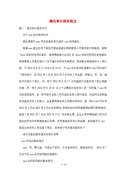 离任审计报告范文