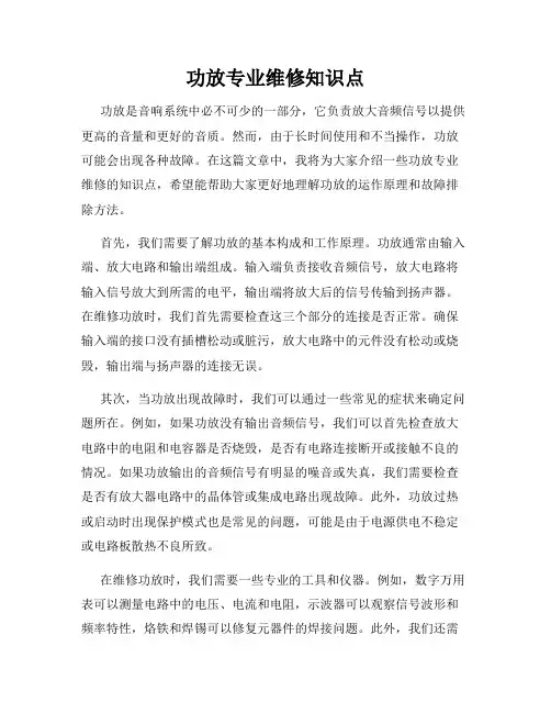 功放专业维修知识点