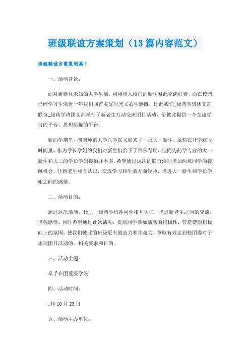 班级联谊方案策划(13篇内容范文).doc