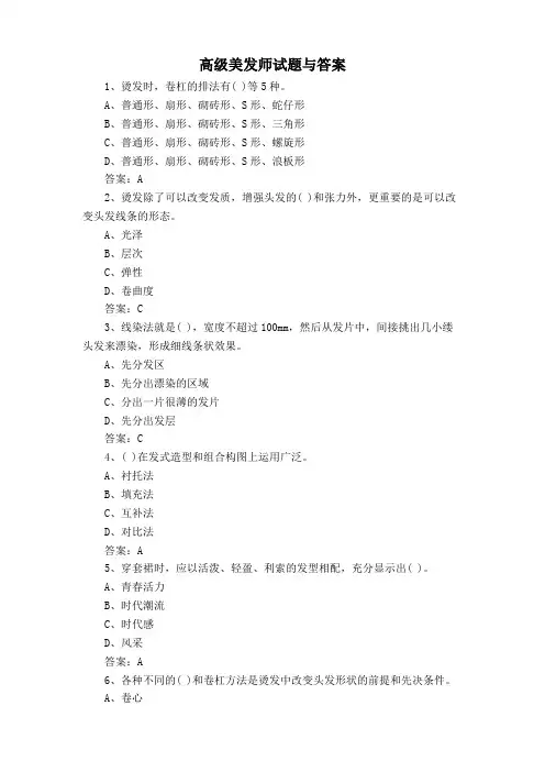 高级美发师试题与答案