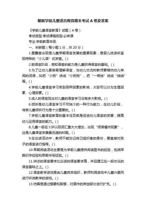 最新学前儿童语言教育期末考试A卷及答案