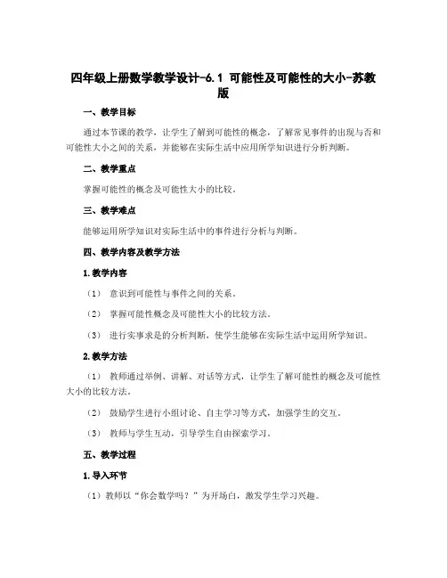 四年级上册数学教学设计-6.1 可能性及可能性的大小-苏教版