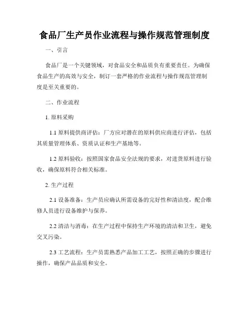食品厂生产员作业流程与操作规范管理制度