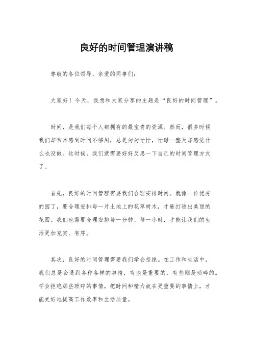 良好的时间管理演讲稿