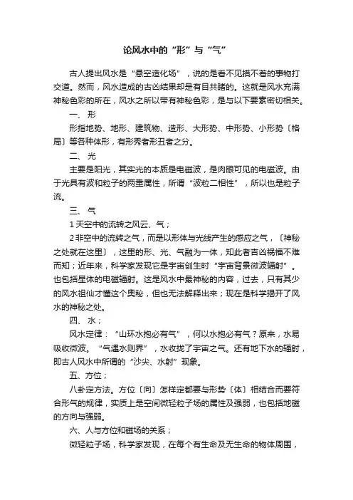 论风水中的“形”与“气”