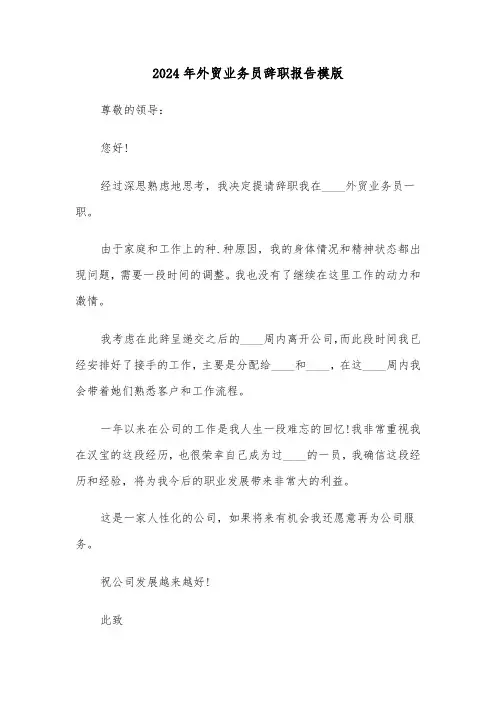 2024年外贸业务员辞职报告模版（五篇）